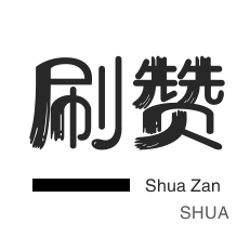快手1元100赞快速来赞-免费刷抖音点赞-KS点赞平台秒单平台24小时